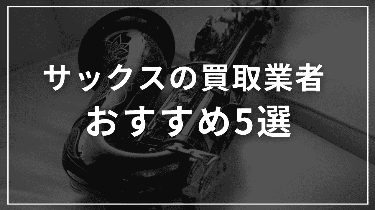 サックス買取おすすめ