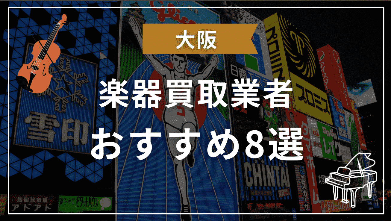 大阪　楽器買取　おすすめ