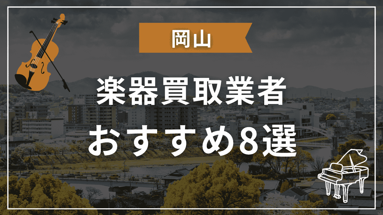 岡山　楽器買取　おすすめ