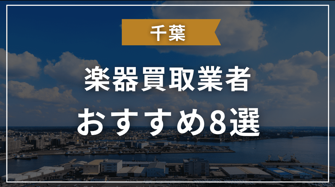 千葉　楽器買取　おすすめ